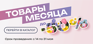 ТОВАРЫ МЕСЯЦА С ВЫГОДОЙ ДО 50%