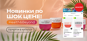 НОВИНКИ ПО ШОК-ЦЕНАМ ОТ HEALTH&BEYOND!