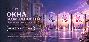 ОКНА ВОЗМОЖНОСТЕЙ С МАКСИМАЛЬНОЙ ВЫГОДОЙ ДЛЯ ВАС!