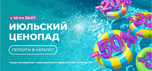 ИЮЛЬСКИЙ ЦЕНОПАД: ВЫГОДА ДО 50%!