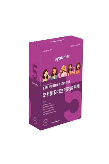 [AYOUME] НАБОР тканевых масок "Для королевы приключений" Queen Of Mistakes Set №1, 5шт